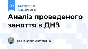 Аналіз проведеного заняття в ДНЗ