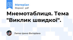 Мнемотаблиця. Тема "Виклик швидкої".