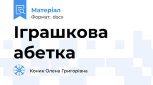 Іграшкова абетка