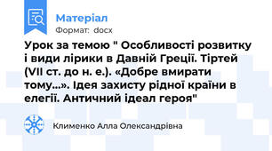 Урок за темою " Особливості розвитку і види лірики в Давній Греції. Тіртей (VII ст. до н. е.). «Добре вмирати тому…». Ідея захисту рідної країни в елегії. Античний ідеал героя"