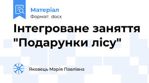 Інтегроване заняття "Подарунки лісу"