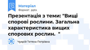 Презентація з теми: "Вищі спорові рослини. Загальна характеристика вищих спорових рослин.  "