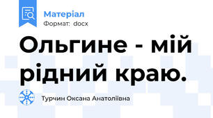 Ольгине - мій рідний краю.