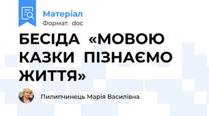 БЕСІДА  «МОВОЮ КАЗКИ  ПІЗНАЄМО  ЖИТТЯ»