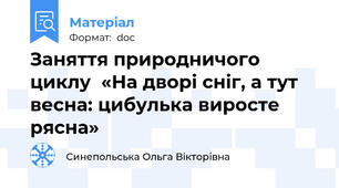 Заняття природничого циклу  «На дворі сніг, а тут весна: цибулька виросте рясна»