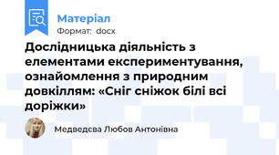 Дослідницька діяльність з елементами експериментування, ознайомлення з природним довкіллям: «Сніг сніжок білі всі доріжки»