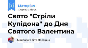 Свято "Стріли Купідона" до Дня Святого Валентина