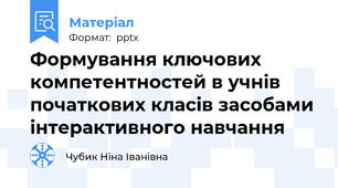 Формування ключових компетентностей в учнів початкових класів засобами інтерактивного навчання