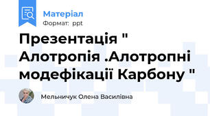 Презентація " Алотропія .Алотропні модефікації Карбону "