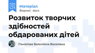 Розвиток творчих здібностей обдарованих дітей