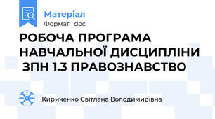 РОБОЧА ПРОГРАМА НАВЧАЛЬНОЇ ДИСЦИПЛІНИ  ЗПН 1.3 ПРАВОЗНАВСТВО