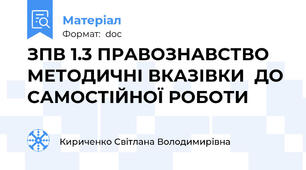 ЗПВ 1.3 ПРАВОЗНАВСТВО  МЕТОДИЧНІ ВКАЗІВКИ  ДО САМОСТІЙНОЇ РОБОТИ
