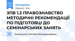 ЗПВ 1.3 ПРАВОЗНАВСТВО   МЕТОДИЧНІ РЕКОМЕНДАЦІЇ ПО ПІДГОТОВЦІ ДО СЕМІНАРСЬКИХ ЗАНЯТЬ