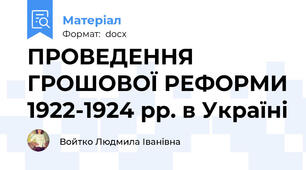ПРОВЕДЕННЯ ГРОШОВОЇ РЕФОРМИ 1922-1924 рр. в Україні