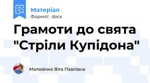 Грамоти до свята "Стріли Купідона"