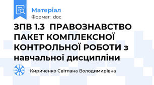 ЗПВ 1.3  ПРАВОЗНАВСТВО   ПАКЕТ КОМПЛЕКСНОЇ КОНТРОЛЬНОЇ РОБОТИ з навчальної дисципліни
