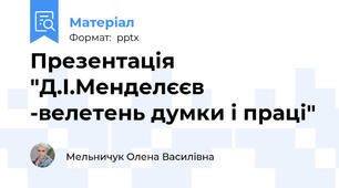 Презентація "Д.І.Менделєєв -велетень думки і праці"