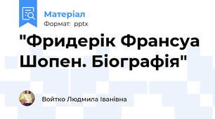 "Фридерік Франсуа Шопен. Біографія"