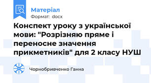 Конспект уроку з української мови: "Розрізняю пряме і переносне значення прикметників" для 2 класу НУШ