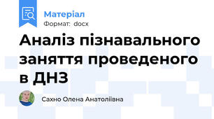 Аналіз пізнавального заняття проведеного в ДНЗ