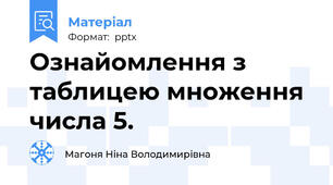 Ознайомлення з таблицею множення числа 5.