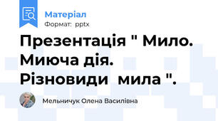 Презентація " Мило. Миюча дія. Різновиди  мила ".