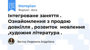 Інтегроване заняття . Ознайомлення з продою довкілля , розвиток  мовлення ,художня література .
