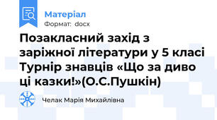Позакласний захід з заріжної літератури у 5 класі Турнір знавців «Що за диво ці казки!»(О.С.Пушкін)