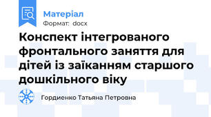 Конспект інтегрованого фронтального заняття для дітей із заїканням старшого дошкільного віку