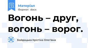 Вогонь – друг, вогонь – ворог.