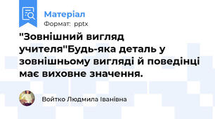 ''Зовнішний вигляд  учителя''Будь-яка деталь у зовнішньому вигляді й поведінці має виховне значення.