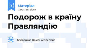 Подорож в країну Правляндію