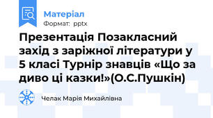 Презентація Позакласний захід з заріжної літератури у 5 класі Турнір знавців «Що за диво ці казки!»(О.С.Пушкін)