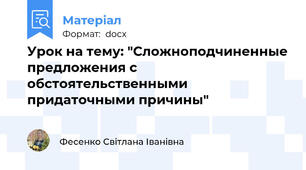 Урок на тему: "Сложноподчиненные предложения с обстоятельственными придаточными причины"