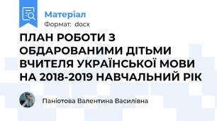 ПЛАН РОБОТИ З ОБДАРОВАНИМИ ДІТЬМИ ВЧИТЕЛЯ УКРАЇНСЬКОЇ МОВИ НА 2018-2019 НАВЧАЛЬНИЙ РІК