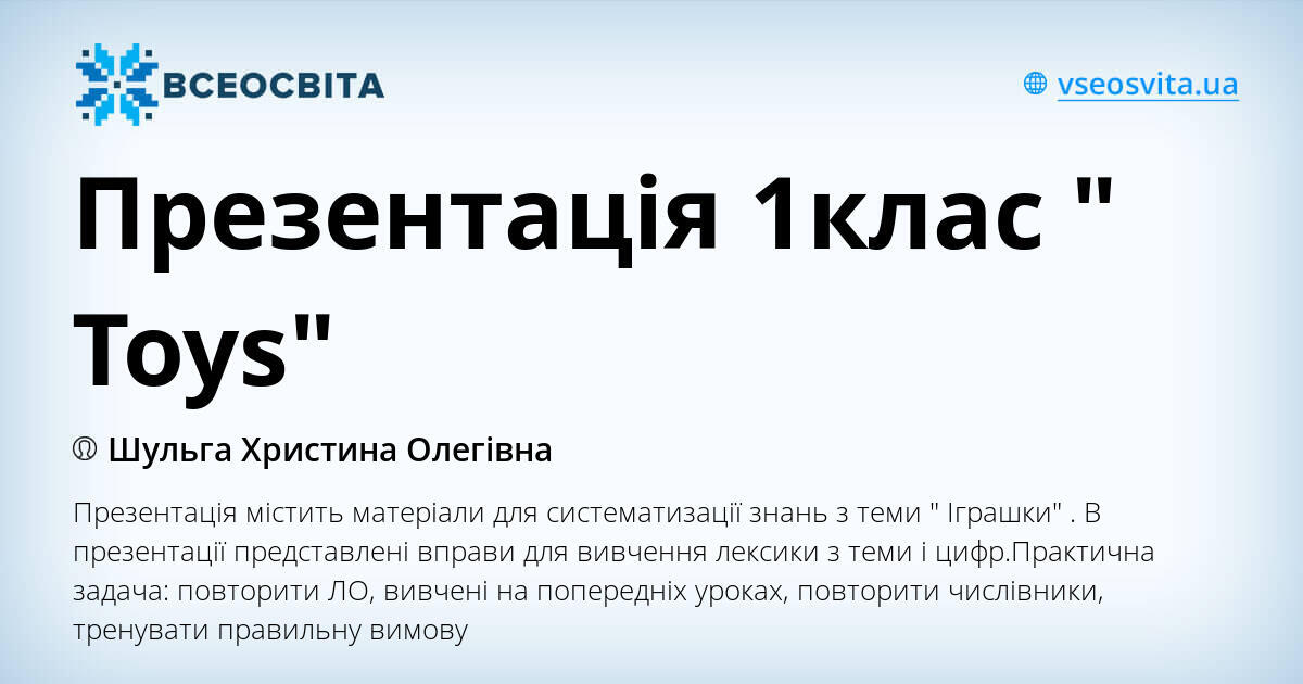 Презентація 1клас " Toys" | Презентація. Англійська мова
