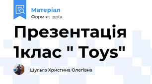 Презентація 1клас " Toys"