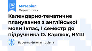 Календарно-тематичне планування з англійської мови 1клас, 1 семестр до підручника О. Карпюк, НУШ