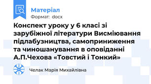 Конспект уроку у 6 класі зі зарубіжної літератури Висміювання підлабузництва, самоприниження та чиношанування в оповіданні А.П.Чехова «Товстий і Тонкий»