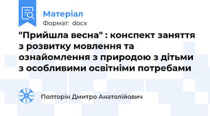 "Прийшла весна" : конспект заняття з розвитку мовлення та ознайомлення з природою з дітьми з особливими освітніми потребами