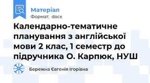 Календарно-тематичне планування з англійської мови 2 клас, 1 семестр до підручника О. Карпюк, НУШ