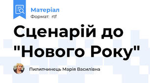 Сценарій до "Нового Року"