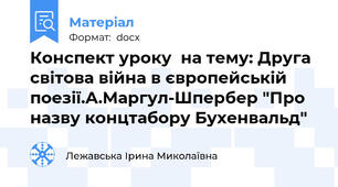 Конспект уроку  на тему: Друга світова війна в європейській поезії.А.Маргул-Шпербер "Про назву концтабору Бухенвальд"