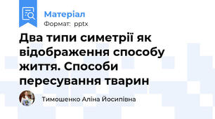 Два типи симетрії як відображення способу життя. Способи пересування тварин