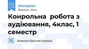 Конрольна  робота з аудіювання, 4клас, 1 семестр