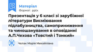 Презентація у 6 класі зі зарубіжної літератури Висміювання підлабузництва, самоприниження та чиношанування в оповіданні А.П.Чехова «Товстий і Тонкий»