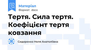 Тертя. Сила тертя. Коефіцієнт тертя ковзання
