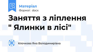 Заняття з ліплення " Ялинки в лісі"