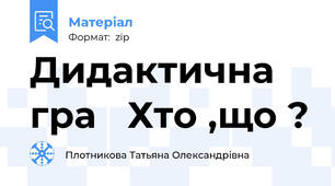 Дидактична гра   Хто ,що ?