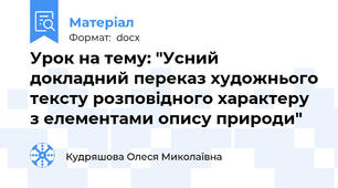 Урок на тему: "Усний докладний переказ художнього тексту розповідного характеру з елементами опису природи"